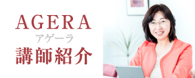 AGERA　アゲーラ　講師紹介