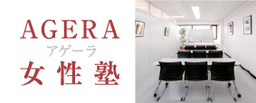 AGERA アゲーラ　女性塾