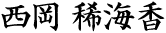 西岡 稀海香